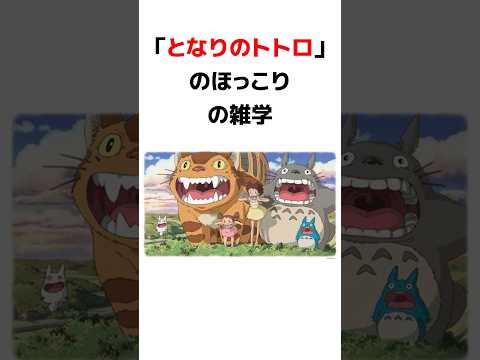 『となりのトトロ』エンディングの考え深い雑学【雑学】 #雑学 #となりのトトロ #ジブリ #おすすめ #shorts