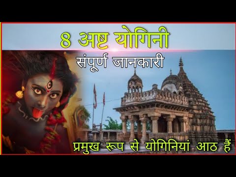 8 Ashta or 64 yogini | 8 अष्ट और 64 योगिनियों के बारे में संपूर्ण ज्ञान VERY POWERFUL YOGINIS