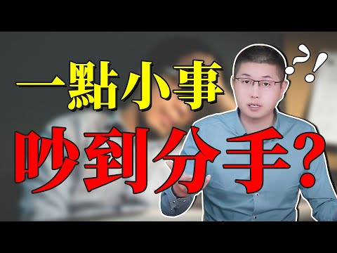 因為激烈爭吵而分開？如何複合？拯救“情緒型”分手/挽回/複合/情感