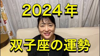 2024年双子座の運勢✨