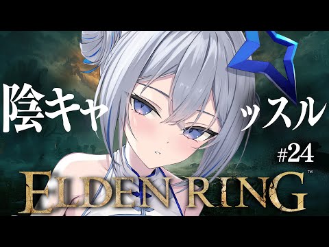 【ELDEN RING】#24 日陰城改め陰キャッスル！！！初見エルデンリング！！！！【天音かなた/ホロライブ】