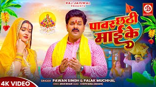 #VIDEO - पॉवर छठी माई के 🌞 | #Pawan Singh, #Palak Muchhal | Chhath Song 2024 | #Power Chhathi Mai Ke