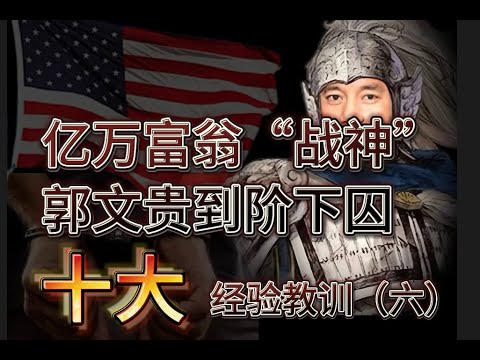 亿万富翁“战神”郭文贵到阶下囚的十大经验教训（六）