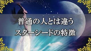 スターシードの特徴！大きな使命を持って地球に転生した人のサイン～スピリチュアル【チャンネルダイス】音声付き