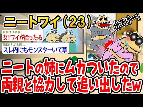 【2ch面白いスレ】「ニートの姉にイライラしたから、両親と一緒に追い出しちゃったwww」【ゆっくり解説】【バカ】【悲報】