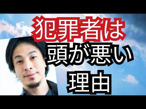 犯罪者は頭が悪い人が多い