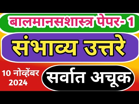 बालमानसशास्त्र  पेपर 1 ची संभाव्य उत्तरे | answer key | सर्वात अचूक उत्तरे | mahatet 2024