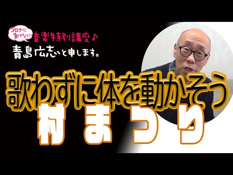 村まつり：歌わずに体を動かそう | 青島広志と申します。〜音楽特別講座♪