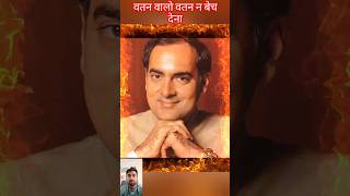 राजीव गांधी स्टेटस सॉन्ग#वतनवालोवतनना #deshbhaktigane #viralvideo #viralshorts #shotsvideo#yt