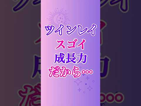 【ツインレイ】あなたにはスゴイ成長力が眠っているから…🤩#ツインレイ #ツインレイサイレント #音信不通 #ツインレイ統合 #ツインレイの覚醒