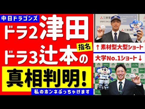 【閲覧注意】ドラ2津田指名の真相判明！中日はなぜ2年連続二遊間ドラフトをしたのか考察【中日ドラゴンズ】津田啓史＆辻本倫太郎　成績