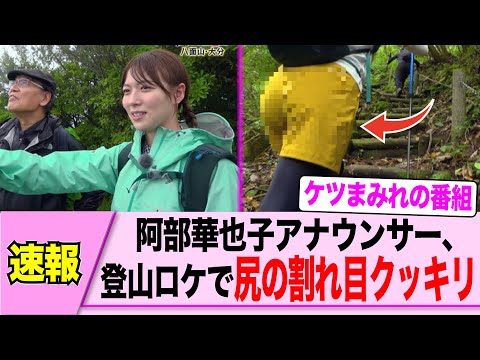 阿部華也子アナ、登山でクッキリしてしまうｗｗｗ