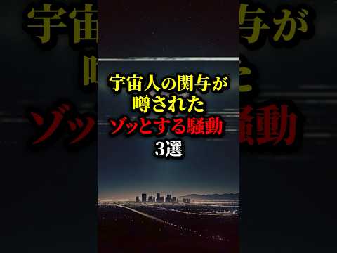 宇宙人の仕業？ゾッとする騒動3選。#都市伝説 #宇宙 #雑学