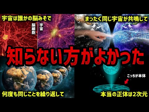 知らないままの方が幸せに暮らせる恐怖の宇宙理論４選【ゆっくり解説】