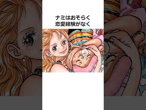 ナミに関する雑学【ワンピース】#shorts #onepiece #雑学