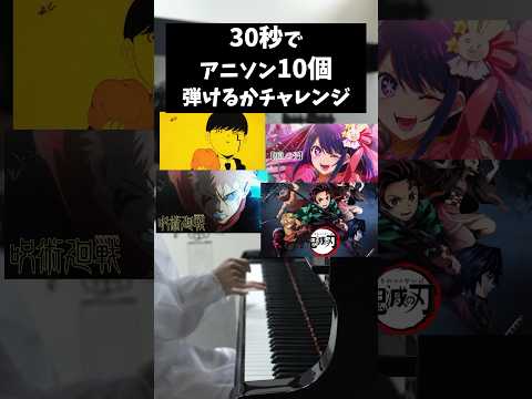 30秒でアニソン10個弾くチャレンジ　#shorts #piano #blingbangbangborn #mashle #jujutsukaisen #kimetsunoyaiba