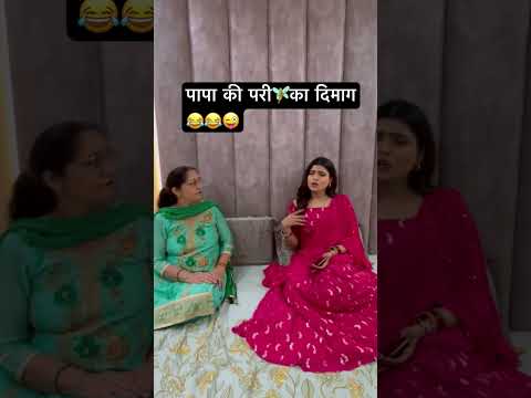 सास और बहू कॉमेडी😂😜 | पापा की परी🧚🏼का जवाब नहीं😂#saasbahucomedy #papakipari #saasbahu