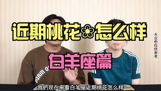 白羊座近期感情桃花怎么样？#星座解析