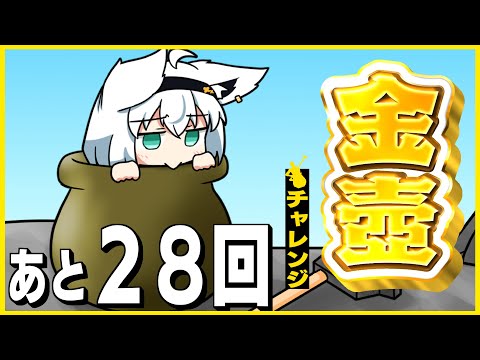 【Getting Over It】金壺チャレンジ　あと２８回【ホロライブ/白上フブキ】