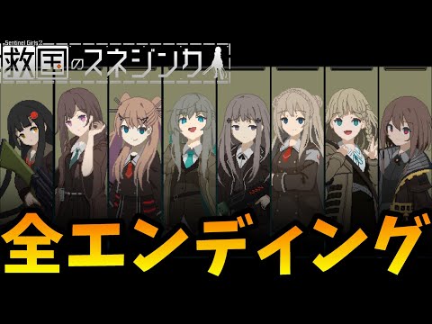 救国のスネジンカ全エンディング攻略（ED分岐の視聴方法・実況解説付き）ネタバレ＆タイムスタンプ有【Steam】Sentinel Girls2 all ending