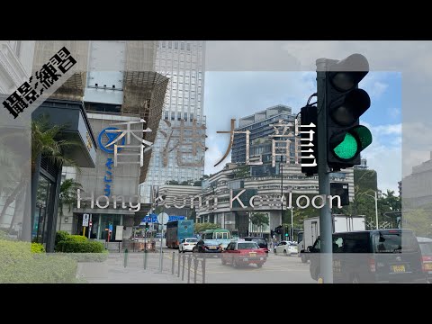 「写真撮影の練習」PT.1 香港九龍｜Hong Kong Kowloon ft. LimeFruit