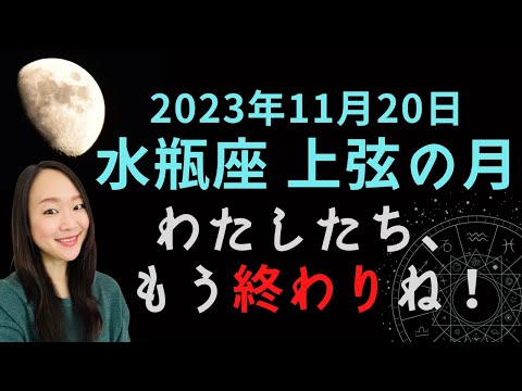 2023年11月20日 水瓶座 上弦の月／育ててくれた環境や依存関係からの卒業