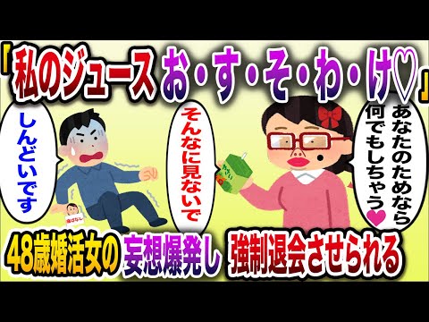 【痛おばw】「私の飲んだジュース飲みたいでしょ？」→婚活女（48）が婚活会場で暴れた結果【伝説のスレ】