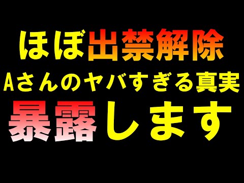 ほぼ出禁解除 Aさんについて暴露します LIVE つばさの党 黒川あつひこ 黒川敦彦 根本良輔 杉田勇人