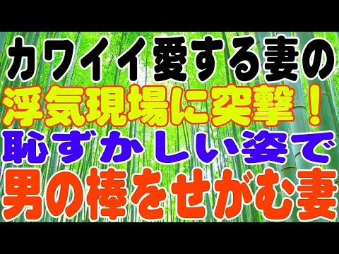 【スカッとする話】愛する妻の浮気現場に突撃！そして僕たち家族は壊れ果てた