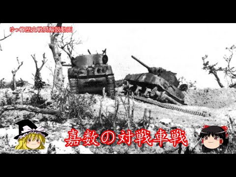 ※リメイク再投稿【ゆっくり歴史解説】嘉数の対戦車戦【知られざる激戦1】