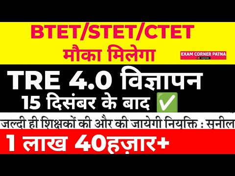 TRE 4.0 विज्ञापन अपडेट 🔴 BTET/STET/CTET मौका मिलेगा ✅15 दिसंबर विज्ञापन #bpsc #bpsctre4#bpsctre#tre4