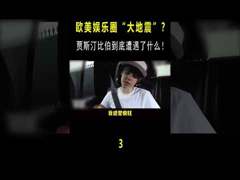 欧美娱乐圈“大地震”？比伯到底遭遇了什么，MV暗示原来是真的？（三） #音樂#shorts