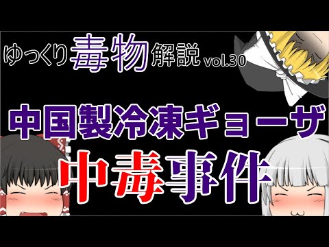 ゆっくり毒物vol.30　メタミドホス【ゆっくり解説】