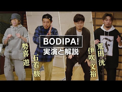 「BODIPA！」実演と解説