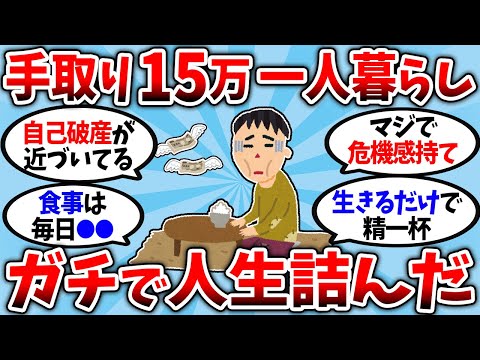 【2chお金スレ】マジで危機感持て！手取り15万の一人暮らしが教える最強コスパ生活術ww【2ch有益スレ】