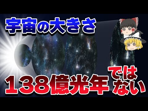 【ゆっくり解説】宇宙の外側にはなにがあるのか？