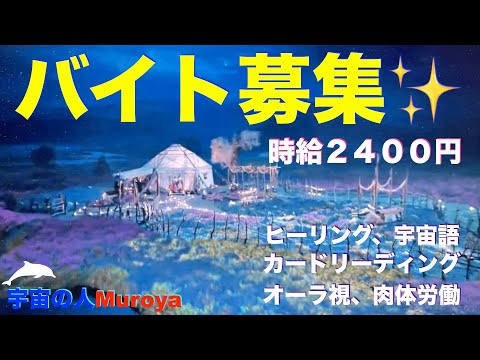 アルバイト募集します  🛸🌈アメブロ🌟✨宇宙の人Muorya🌈✨No.２７９