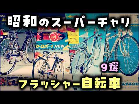 【ゆっくり解説】昭和の名自転車「フラッシャー自転車」　9選