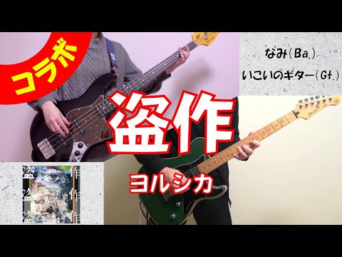 【コラボ】ヨルシカ「盗作」