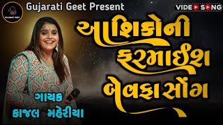 KAJAL MAHERIYA| AASHIK NI FARMAIS | NON STOP BEWAFA SONG LIVE PROGRAM 2024