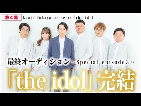 the idol〜episode15〜   【完結】追加オーディション後編