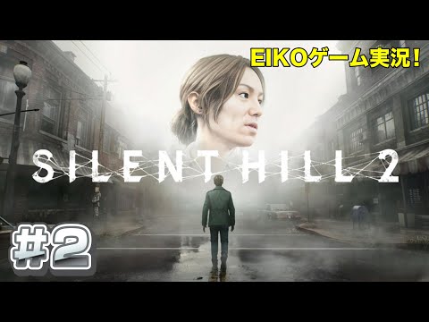 【#2】EIKOがサイレントヒル2を生配信！【SILENT HILL 2】