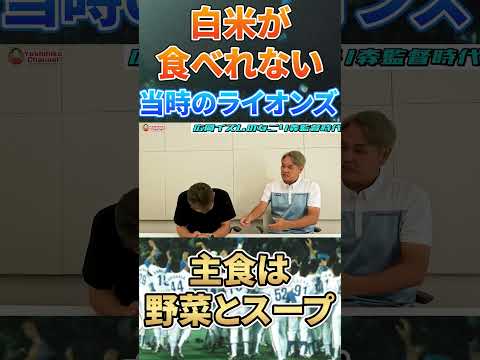 白米が食べれなかった昔の常勝ライオンズ #プロ野球 #埼玉西武ライオンズ #広島東洋カープ