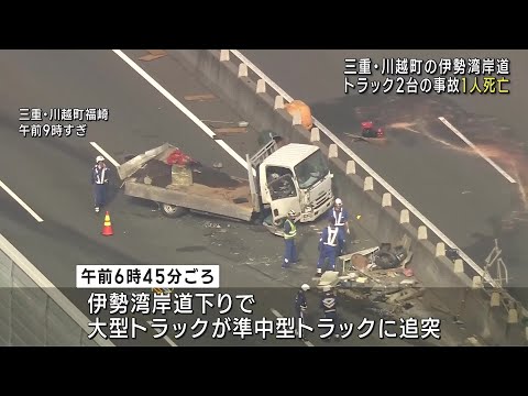 三重県川越町の伊勢湾岸道でトラック2台が絡む事故、1人死亡　約5時間にわたり通行止め (24/11/05 12:03)