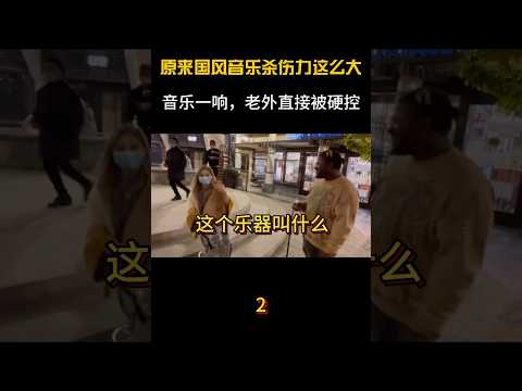 这就是“中国乐曲”的魅力？小姐姐随手一弹，老外追着问是啥乐器 #音乐 #搞笑#shorts