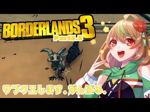 【Borderlands3】Part3.5　サブクエします。がんばる。【優尾あみい視点】