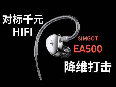 Re-recognize wired headphones SIMGOT EA500 immersive experience (CC subtitles)