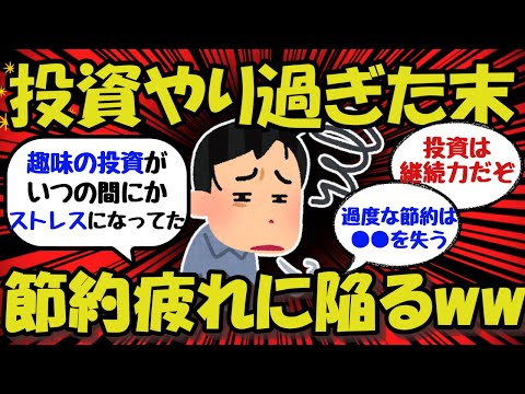 【新NISA/投資】投資を頑張り過ぎた末、節約疲れに陥るww