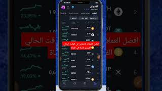 اقوى العملات للتخزين 2024 #binance #ربح_مجاني #الربح_من_الانترنت #للمبتدئين #بينانس #crypto