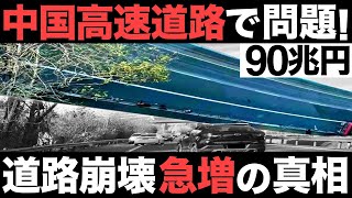 【衝撃】中国高速道路で問題発生！道路崩壊が急増する理由がヤバすぎた…【インフラ問題】